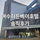 히든베이 호텔 옆 | [​여수태교여행] 히든베이 호텔 솔직 후기