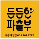 든든한 파출부