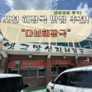다보해장국