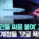 [자막뉴스] '한국인들 싸움 붙여' 지령?..외국 계정들 '댓글 폭탄' (대전MBC 뉴스) 이미지