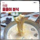 줄줄이분식 - 은평구 통일로66길 1 | 줄줄이분식