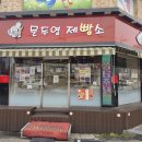 문두영베이커리 이미지