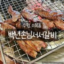 백년갈비 소사점 | 수원소갈비맛집 이목동 백년손님서서갈비 양념소갈비 생갈비 내돈내산 후기