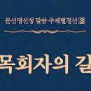 牧會者의 길 - 461 - 영계와 육계를 통일시켜 나오신 아버님 - 3 이미지