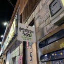 송연95닭갈비 이미지