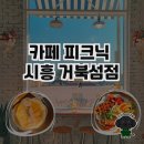 시흥 거북섬의 힐링 카페, 피크닉 후기