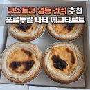 조리식품 - 도봉구 | 코스트코 냉동식품 나타 에그타르트 조리 방법 추천 후기