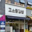 꼬소롬김밥
