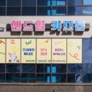 샌드힐 이미지