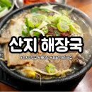 산지해장국아라점 이미지