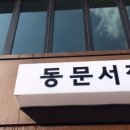 동문서점 네이버블로그