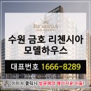 파격적인 입주지원금 혜택! 수원 금호 리첸시아 퍼스티지 이미지