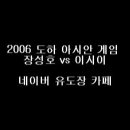 2006년 도하 아시안 게임 장성호 vs 이시이 이미지