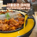 화도(창현) 물놀이공원 | 마석 쭈꾸미 맛집 서울회관 마석점