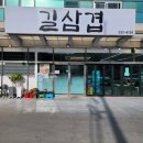 길삼겹 - 여수시 만성로 70 | 태백 고기집 <길삼겹> 태백 현지인 삼겹살 맛집 청국장도 짱맛