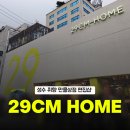 홈&패션 소품(오후) | [성수] 이구홈 29CM | 리빙 문구 편집샵 주말 웨이팅 후기, 상품종류