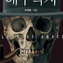 미술관에 간 해부학자 이미지