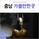 충남 가볼만한곳 - 공주 무령왕릉 &amp; 송산리고분군 (한국관광100선)