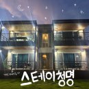 스테이 청명 이미지