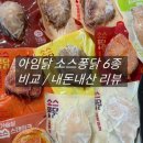 퐁닭 - 강릉시 | 다이어트 소스 닭가슴살 추천 아임닭 소스퐁닭 6종 비교 내돈내산 솔직후기