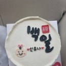 유나케이크(YUNA CAKE) | 내돈내산 평택 고덕 케익 맛집 트윈케이크캔들 아기 백일 신랑 생일 도시락케익 강추