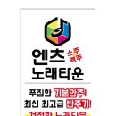 엔츠노래타운연동