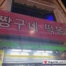 짱구네떡볶이꼬마김밥 이미지