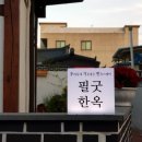 필굿한옥