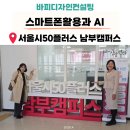 50플러스 남부캠퍼스 | 서울50플러스 남부캠퍼스 스마트폰활용과 AI 박정 대표님 보조강사 후기