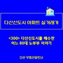 다산행정복지센터(다산1동) | 다산신도시 아파트 매매 실거래가<300> 다산신도시를 매수한 어느 80대 노부부 이야기