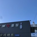 에스엠락볼링장 이미지