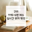 한진그랑빌~검배주공아파트 | 구리 1115-6번 버스 노선 실시간 위치 알아보기 [농수산물시장 ↔ 잠실광역환승센터]