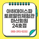 아하데이스파토르말린저온체험관 | 마산 아하데이스파 토르말린 체험관 마산회원24호점