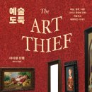 예술 도둑 (마이클 핀클 / 생각의힘 / 2024-09)