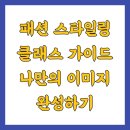 [행복대학] 퍼스널컬러로 나만의 매력자산만들기 | 패션 스타일링 클래스 가이드 나만의 이미지 완성하기