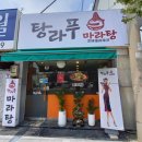 탕라푸마라탕 이미지