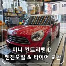 더타이어맨 주식회사 | 덕은동 미니 컨트리맨 D 차량 엔진오일, 타이어 교환&amp;정비 후기