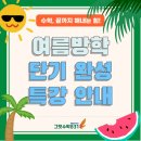 경북여자고등학교 | 수성구 수학학원 [그릿수학831]썸머스쿨 여름 방학 특강 안내