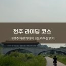 공영자전거대여소 | 전주 자전거 대여 추천코스 : 한옥마을 청연루 한벽당 전주천