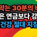 운동없이는 노후 무너져 근육이 연금보다 중요 수명의 75%는 '이것'!-백작가TV 이미지