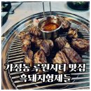 직접 안 구워도 완벽한 루원시티맛집 흑돼지형제들 후기