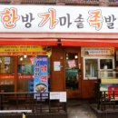 한가족한방족발 이미지