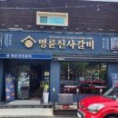 명륜진사갈비외도점 이미지