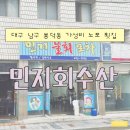 민지수산 | 대구 남구 봉덕동맛집 가성비횟집 | 민지회수산
