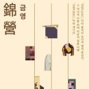 충남 규방공예 충남인터넷뉴스