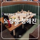 청해진 | [서울 | 노량진] 연말 모임 하기 좋은 노량진 초장집 청해진, 내돈내산 솔직후기