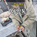 아잉 | 전남 여수 아이 실내 동물체험, 애견카페, 루프탑까지 아잉독 총정리