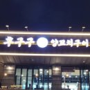 후구구양꼬치구이 이미지