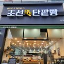 조선명인단팥빵