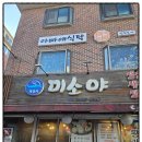 미소야 | 까치산맛집 미소야 회정식 후기~모듬회부터 랍스타치즈구이까지